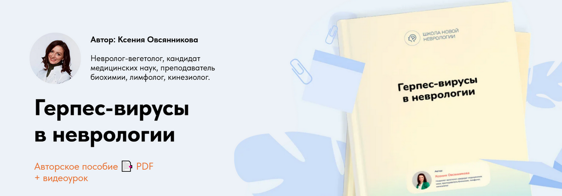 [Ксения Овсянникова] Герпес-вирусы в неврологии (2_0.png